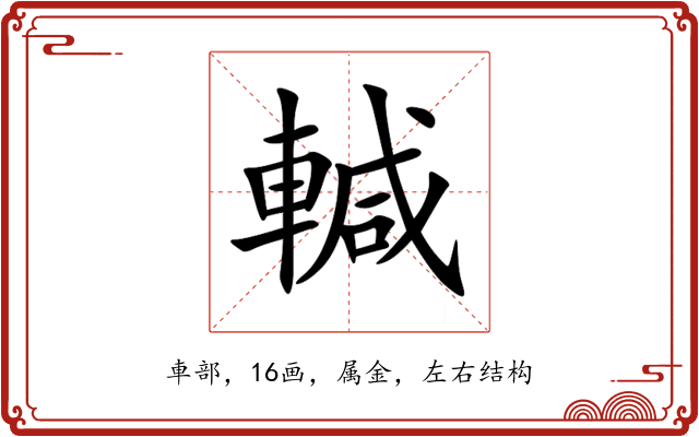 輱 輱