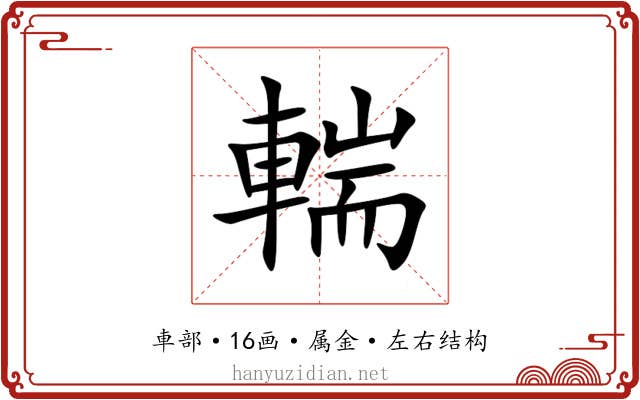 輲 輲