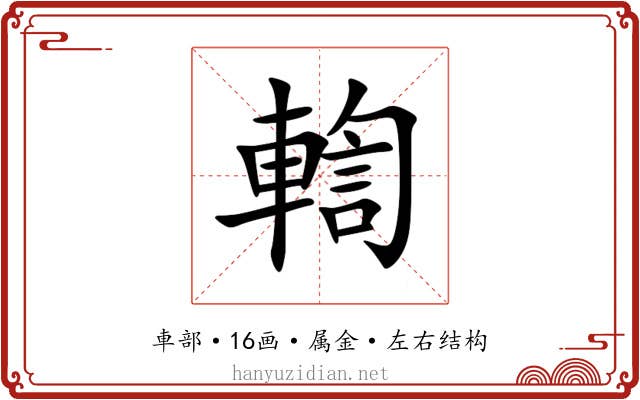 輷 輷