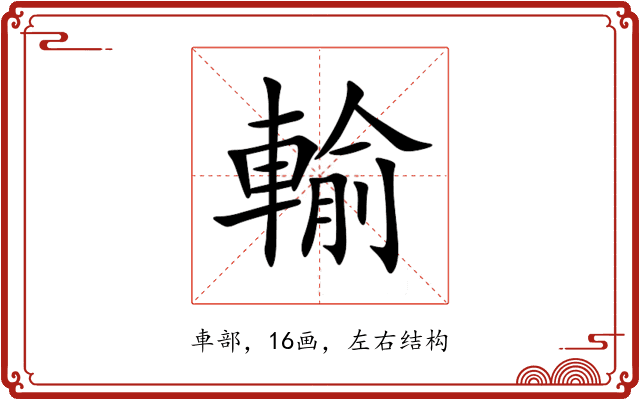 輸 輸