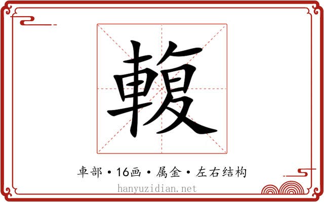 輹 輹