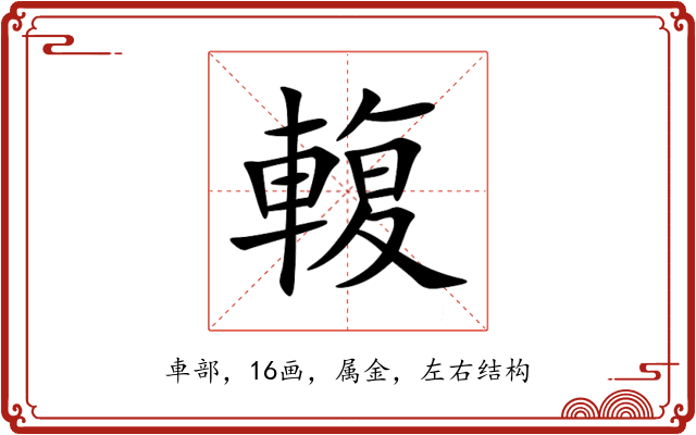 輹 輹
