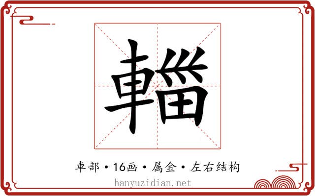 輺 輺
