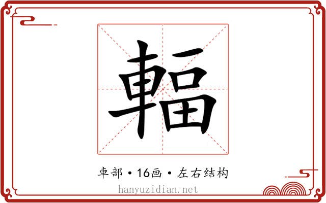 輻 輻