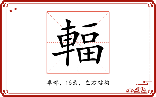 輻 輻