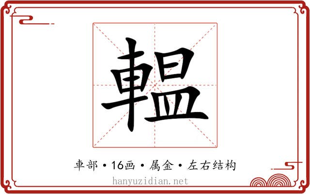 輼 輼
