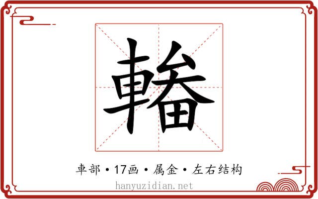 輽 輽