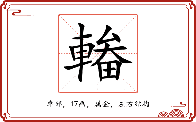 輽 輽