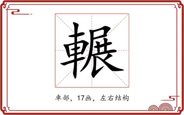 輾 輾