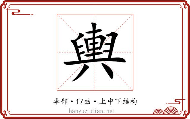 輿