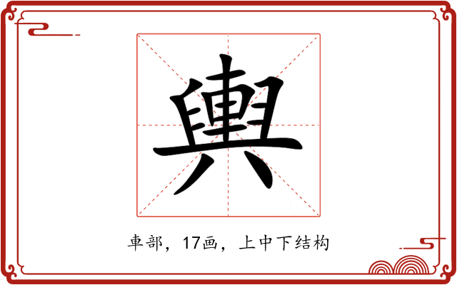 輿 輿