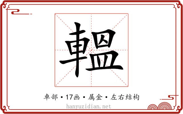 轀 轀