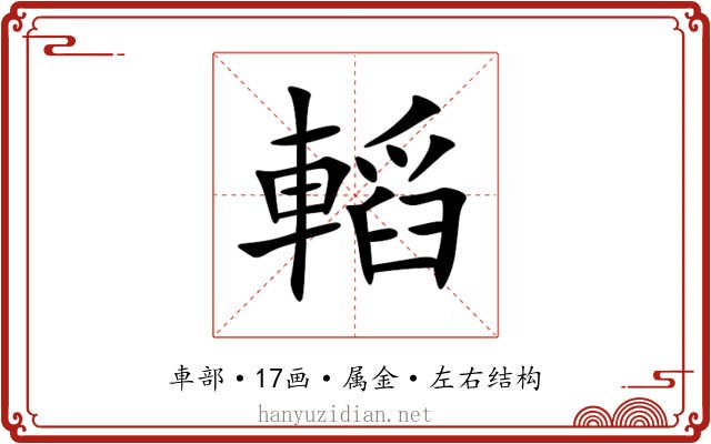轁 轁
