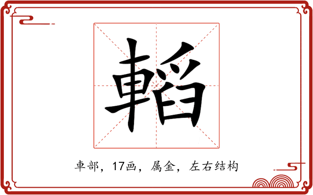 轁 轁