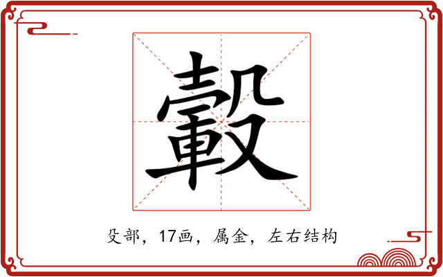 轂 轂