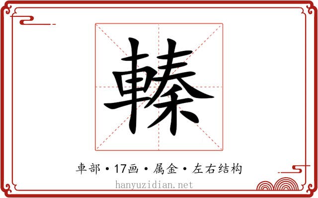 轃 轃