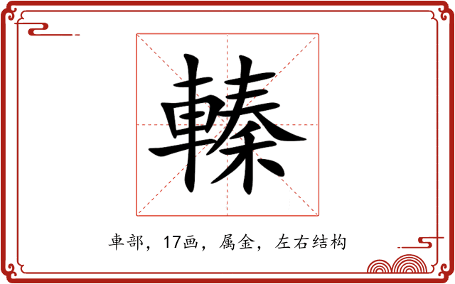 轃 轃