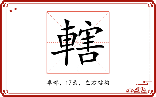 轄 轄