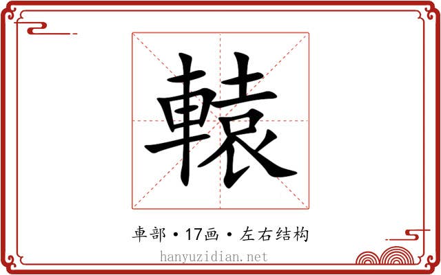 轅