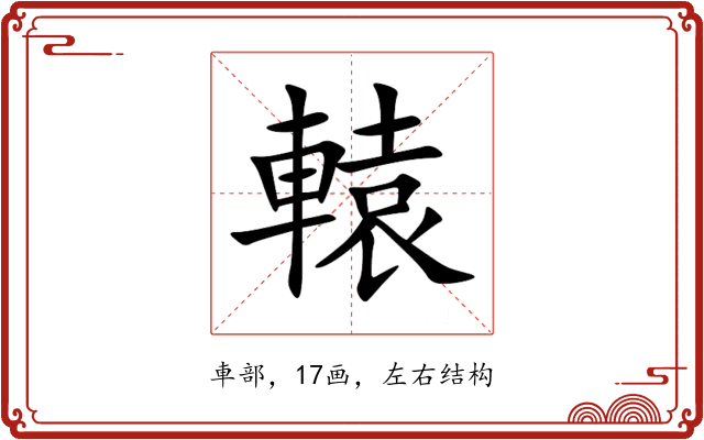 轅 轅