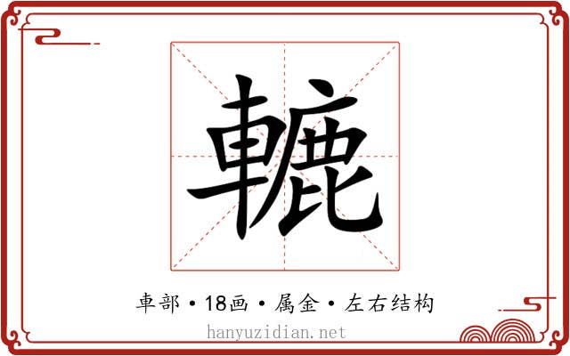 轆 轆