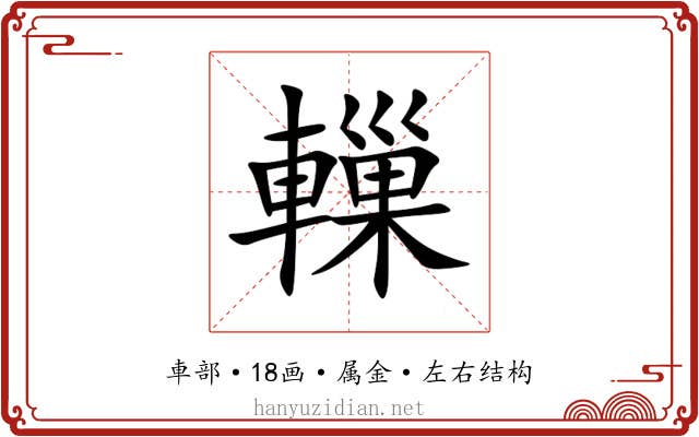 轈 轈
