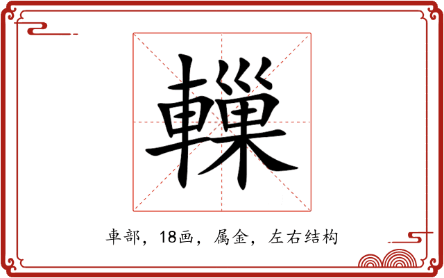 轈 轈