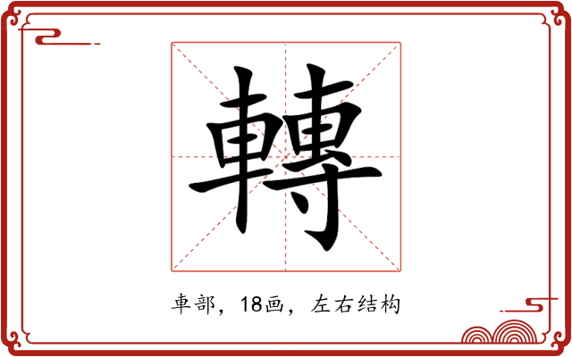 轉 轉
