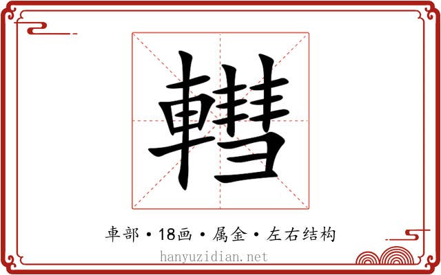 轊 轊