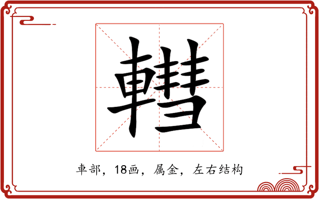 轊 轊