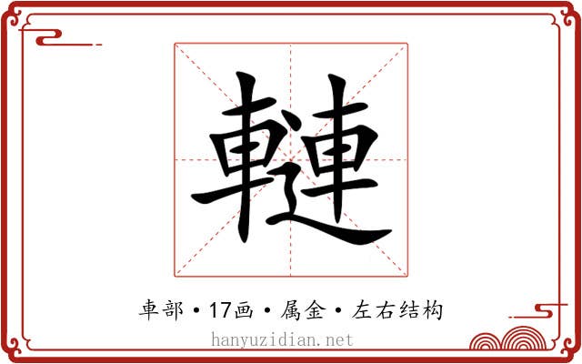 轋