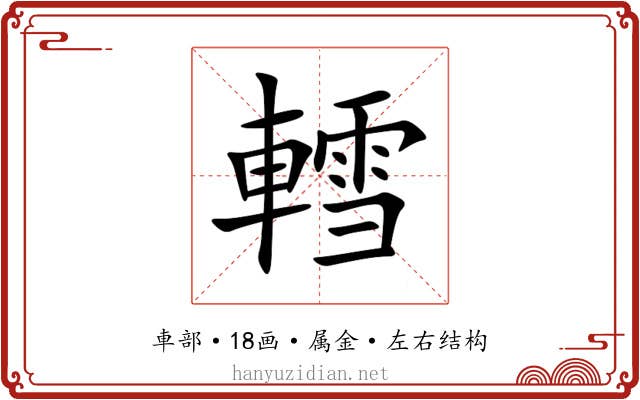 轌