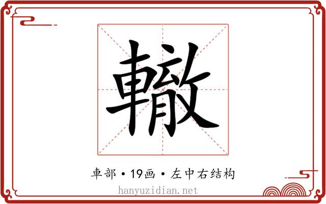 轍