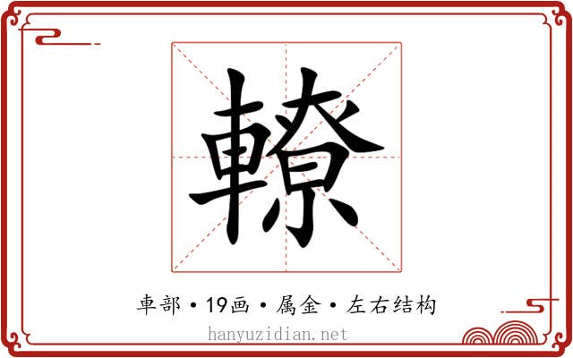 轑