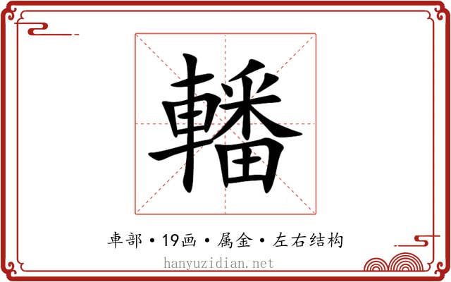 轓 轓