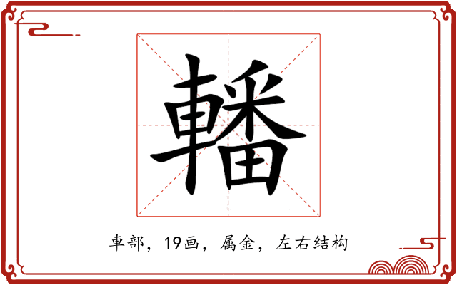 轓 轓