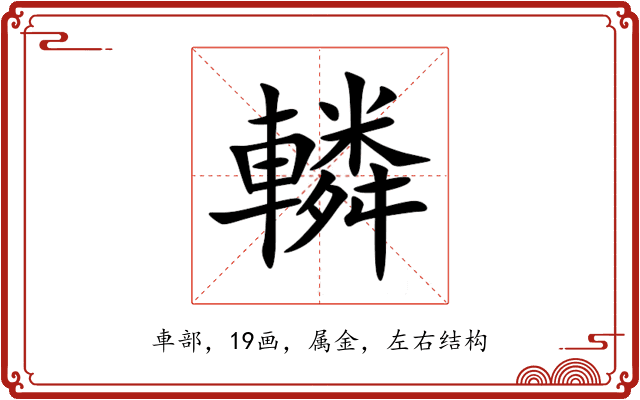 轔 轔