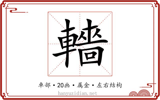 轖