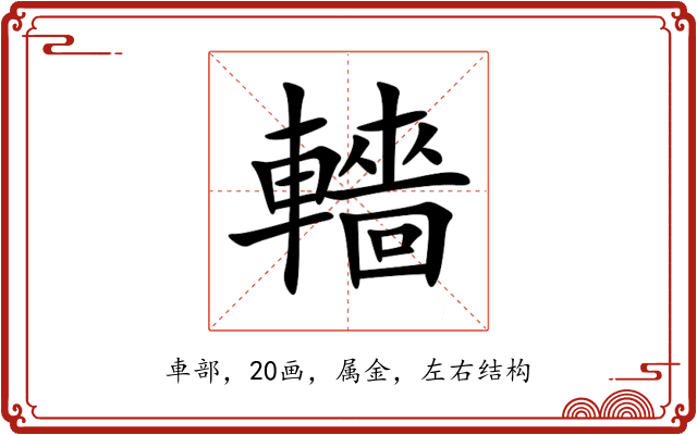 轖 轖