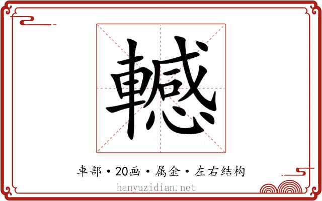 轗