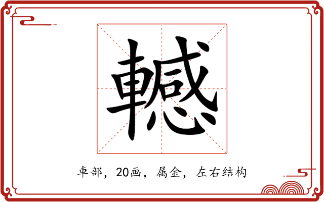轗 轗