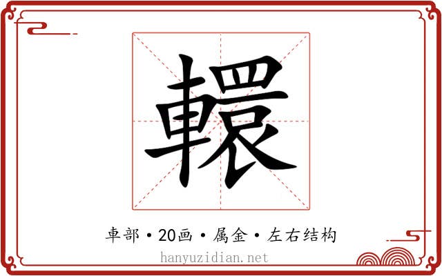 轘 轘