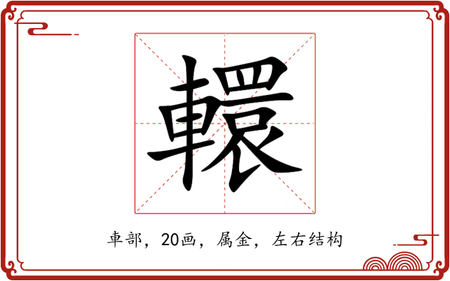 轘 轘
