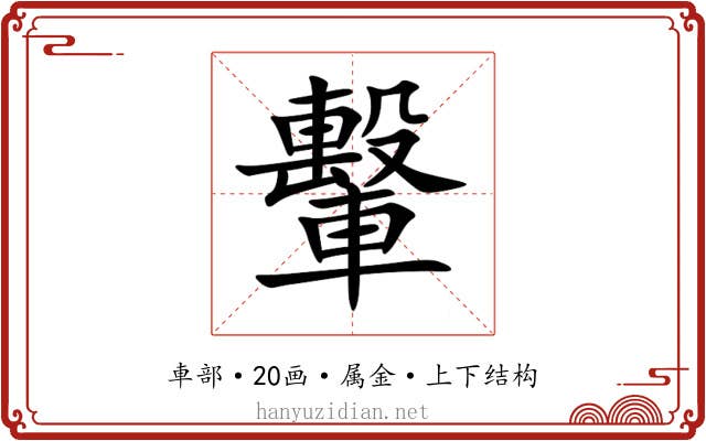 轚 轚