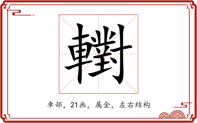 轛 轛
