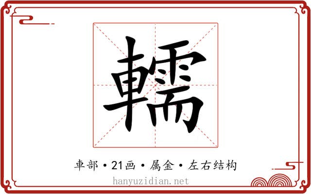 轜 轜