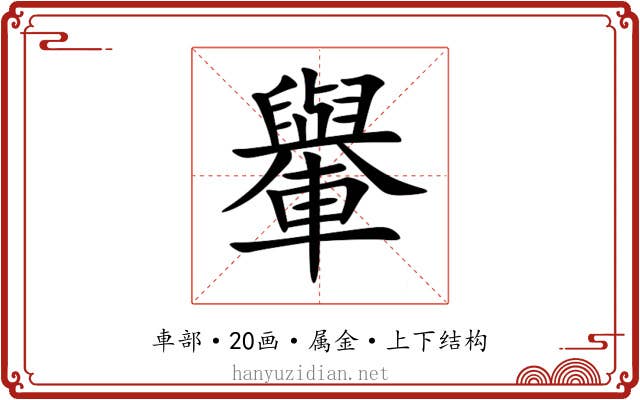 轝