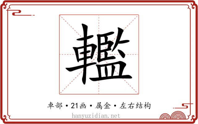 轞 轞