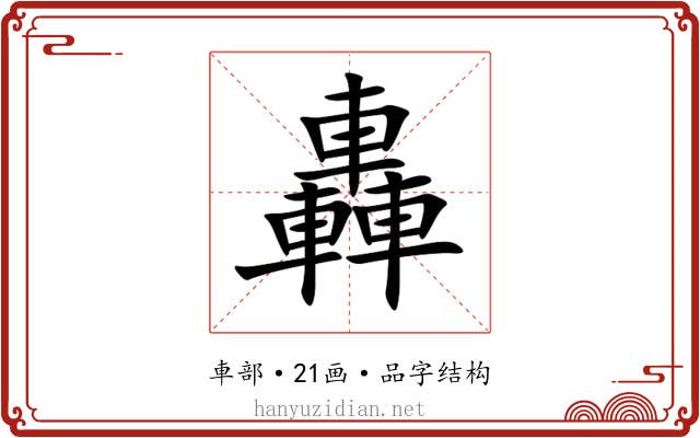 轟