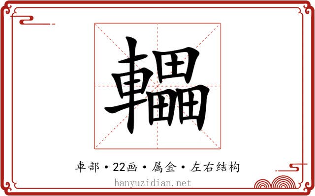 轠 轠